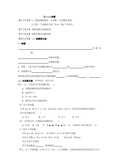 河北省建设公司综合学校高中分校 高中数学人教版选修2-1导学案 1.1.1命题34