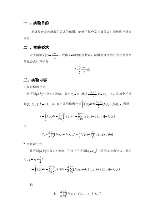 复合梯形公式和辛普森公式