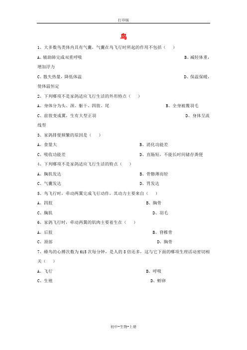 人教版生物-八年级上册-5.1.6 鸟 同步习题