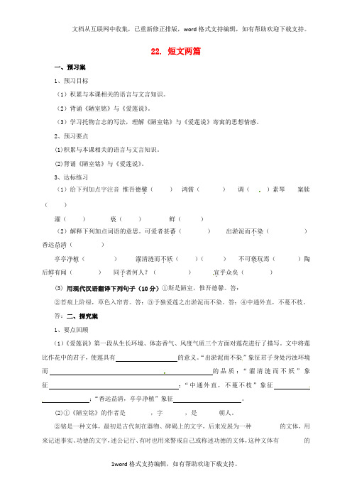 八年级语文上册第五单元22短文两篇导学案新版新人教版