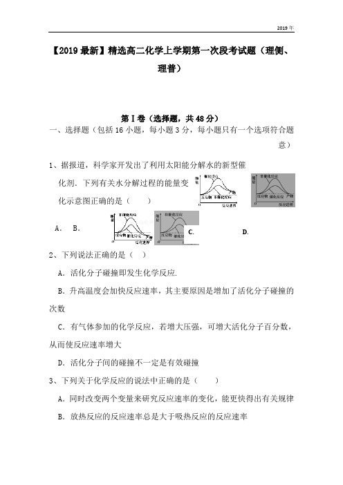 高二化学上学期第一次段考试题(理侧、理普)