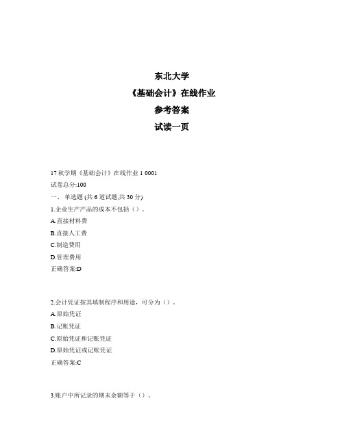 东大奥鹏《基础会计》在线作业1参考资料