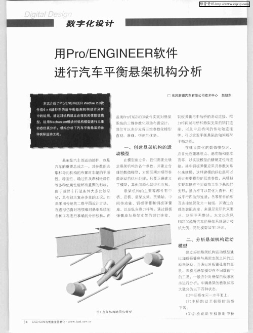 用Pro／ENGINEER软件进行汽车平衡悬架机构分析