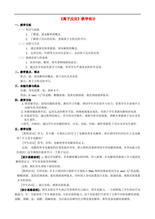 江苏省江阴市成化高级中学高中化学 离子反应教案 新人