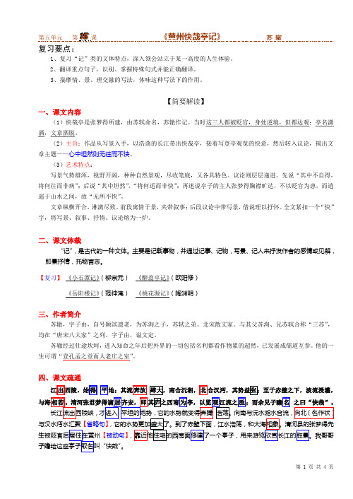 高一第二学期第十五课《黄州快哉亭记》复习指要