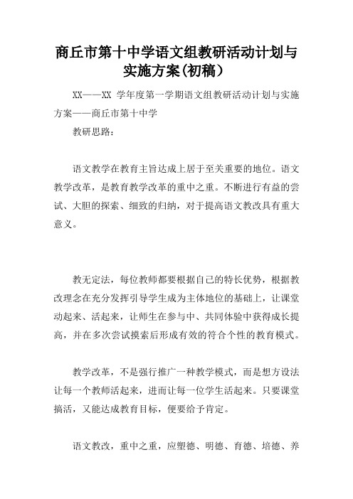 XX市第十中学语文组教研活动计划与实施方案(初稿)