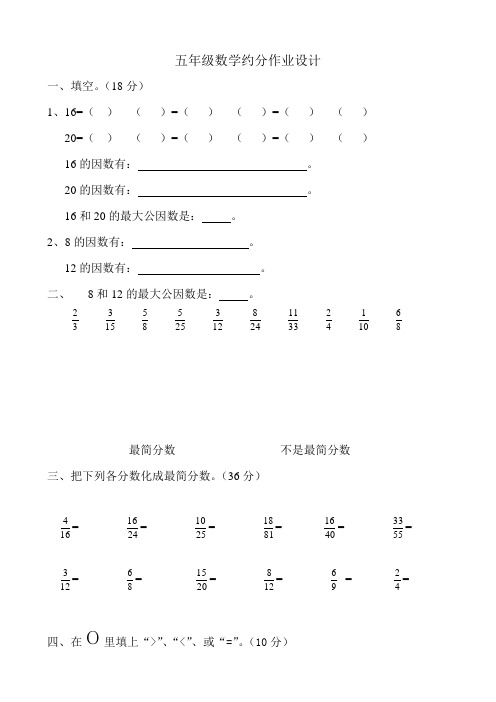 2018-2019年新北师大版五年级数学上册约分练习题