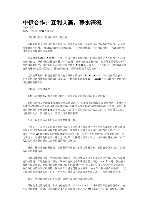 中伊合作:互利共赢,静水深流