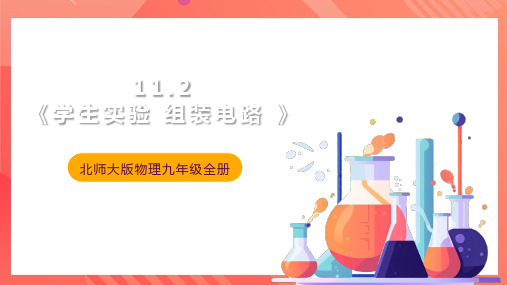 【初+中物理】《学生实验+组装电路》课件+北师大版物理九年级全一册