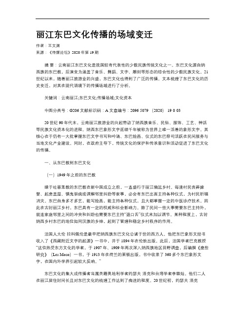 丽江东巴文化传播的场域变迁