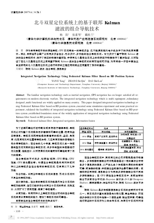 北斗双星定位系统上的基于联邦Kalman滤波的组合导航技术