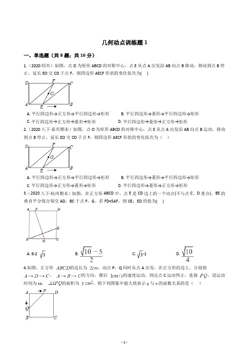 初中数学几何动点训练题--四边形类(含答案)