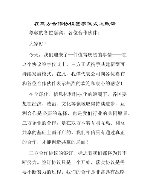 在三方合作协议签字仪式上致辞相关