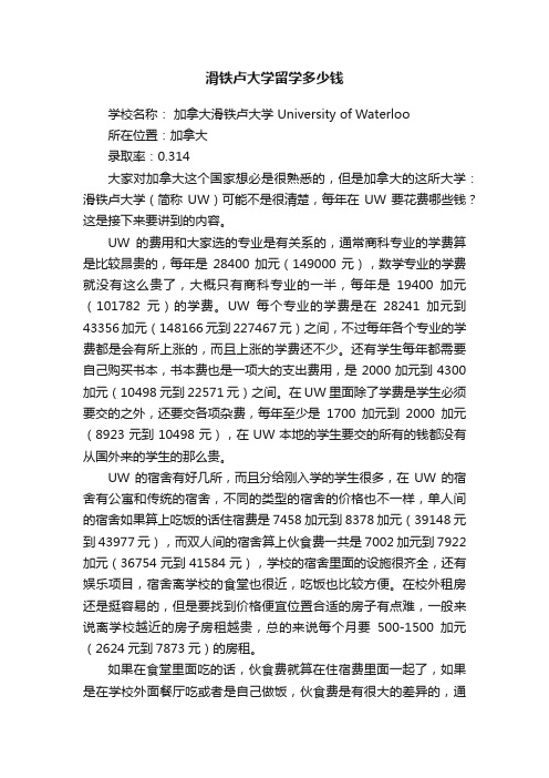 滑铁卢大学留学多少钱