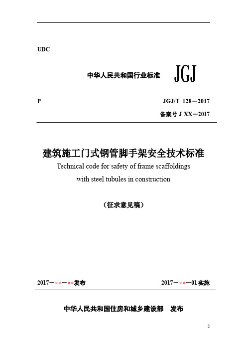 建筑施工门式钢管脚手架安全技术标准