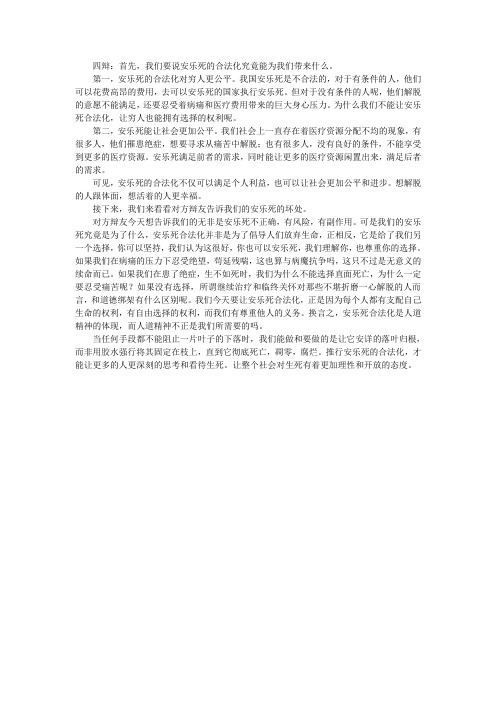 当今中国安乐死应该合法化(四辩稿)