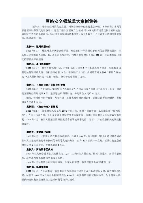 网络安全领域重大案例集锦