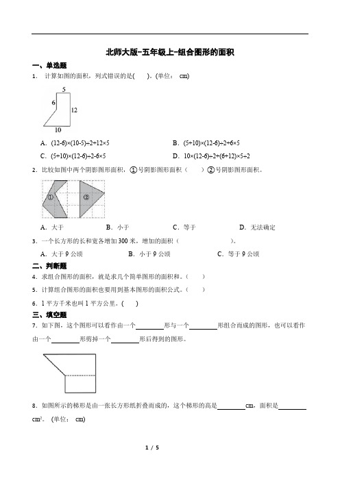 北师大版-五年级上-组合图形的面积同步练习(含答案)