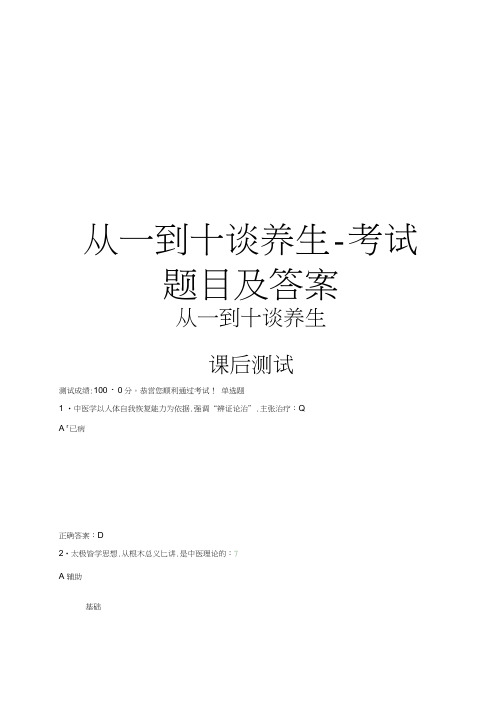 从一到十谈养生-考试题目及答案备课讲稿