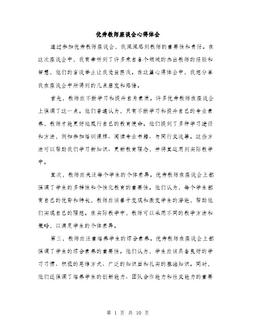 优秀教师座谈会心得体会(五篇)