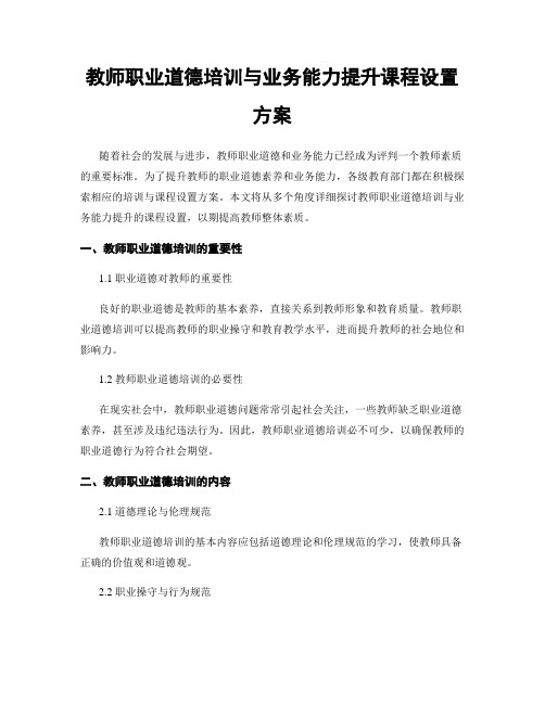 教师职业道德培训与业务能力提升课程设置方案