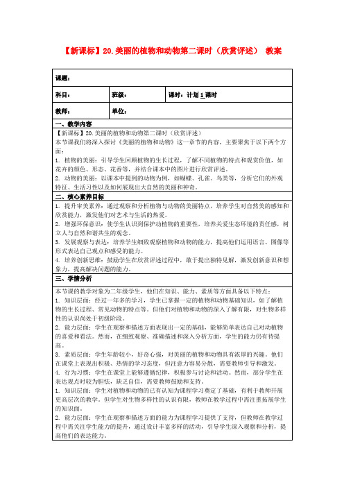 【新课标】20.美丽的植物和动物第二课时(欣赏评述)教案