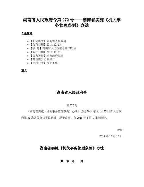 湖南省人民政府令第272号——湖南省实施《机关事务管理条例》办法