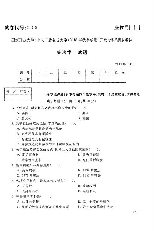 宪法学-国家开放大学(中央电大)2018年秋季学期专科期未考试试题及答案