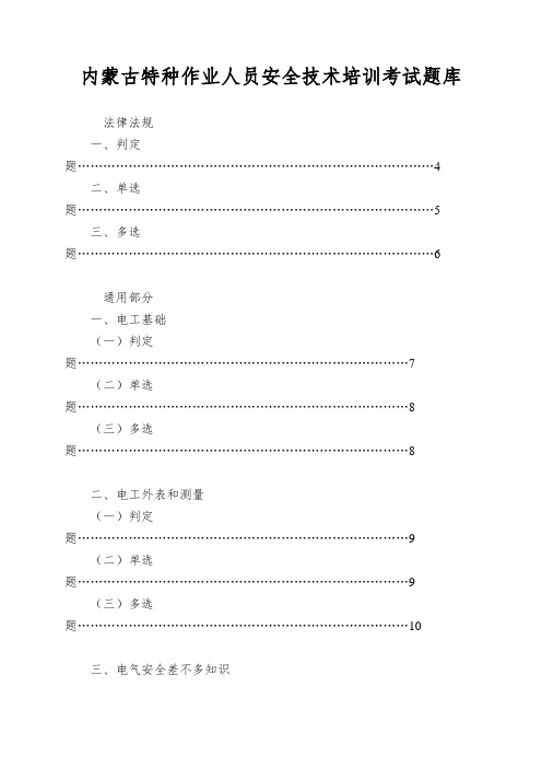 内蒙古特种作业人员安全技术培训考试题库