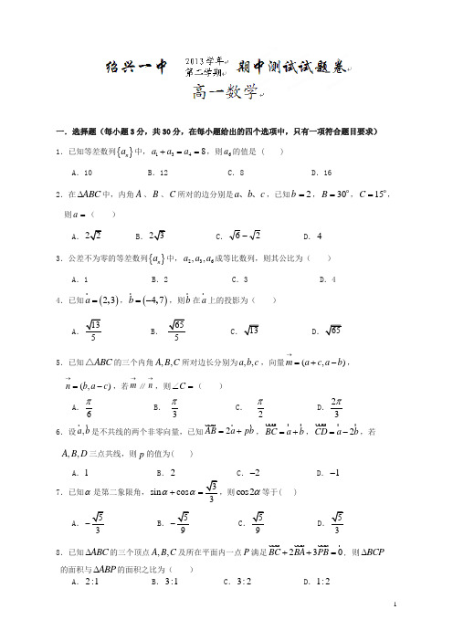 浙江省绍兴一中年高一下学期期中考试数学试题及答案