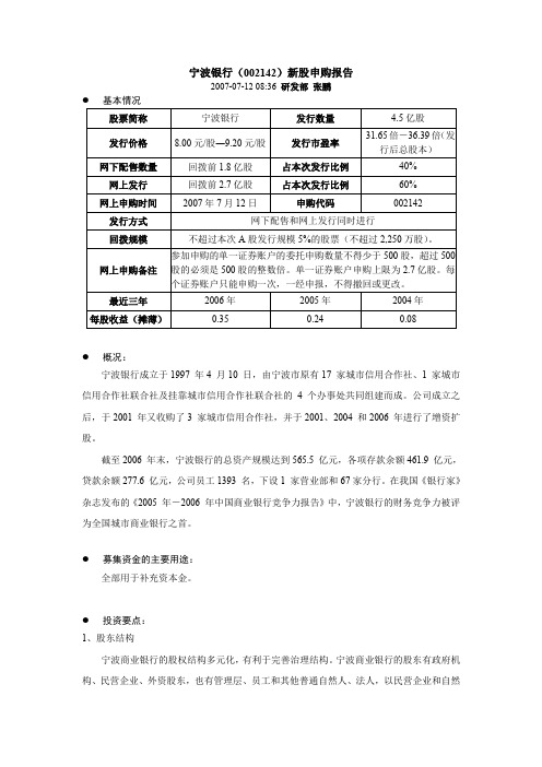 宁波银行(002142)新股申购报告