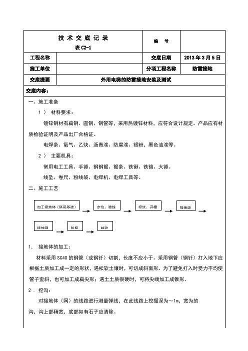 外用电梯防雷接地技术交底