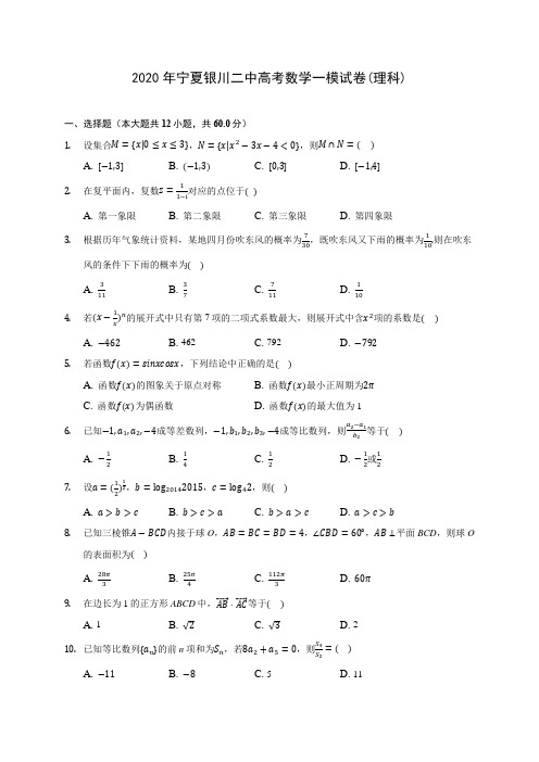 2020年宁夏银川二中高考数学一模试卷(理科) (含答案解析)