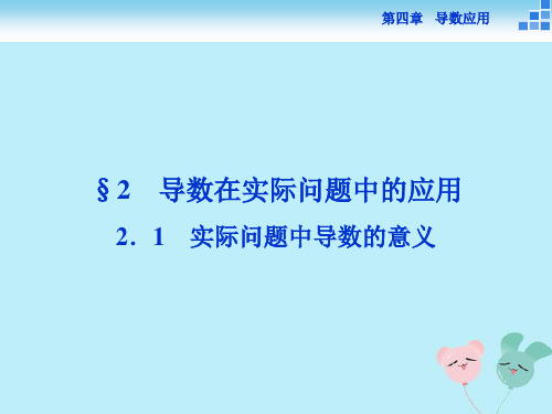 高中数学第四章导数应用4.2.1实际问题中导数的意义课件北师大版选修11