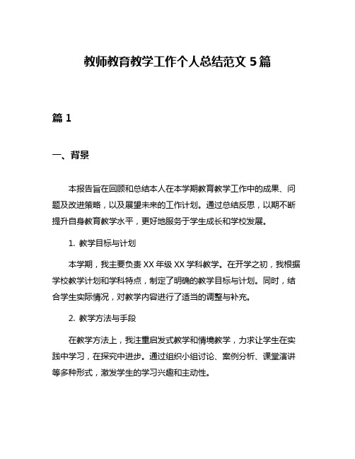 教师教育教学工作个人总结范文5篇