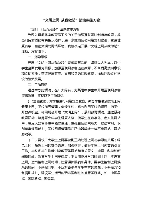 “文明上网_从我做起”活动实施方案