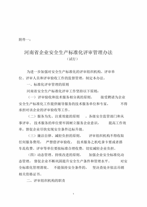 河南省安全标准化评审管理办法.doc