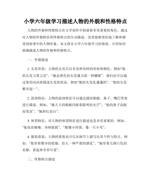 小学六年级学习描述人物的外貌和性格特点