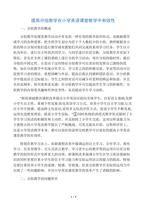 提高分组教学在小学英语课堂教学中有效性-教育文档资料