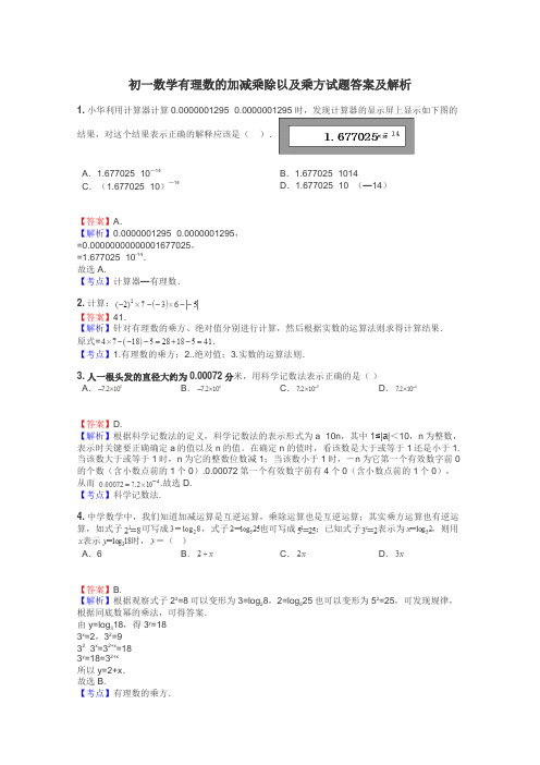 初一数学有理数的加减乘除以及乘方试题答案及解析
