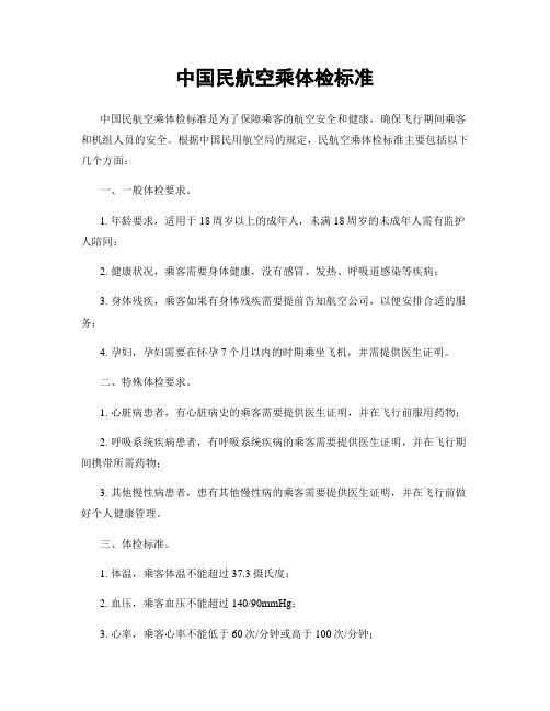 中国民航空乘体检标准