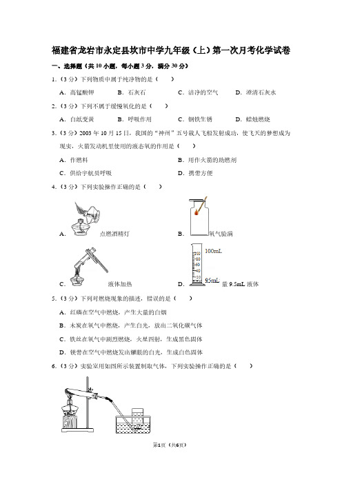 福建省龙岩市永定县坎市中学九年级(上)第一次月考化学试卷