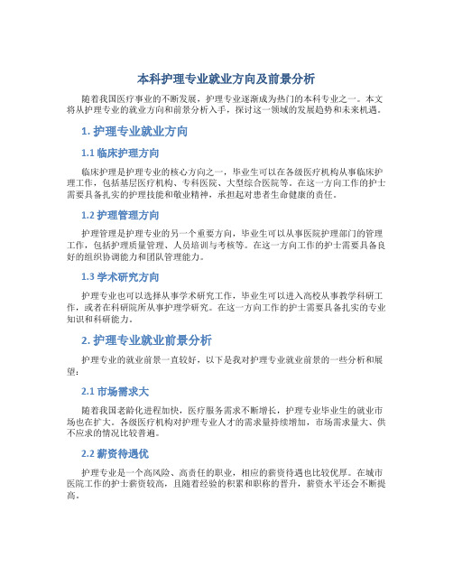 本科护理专业就业方向及前景分析