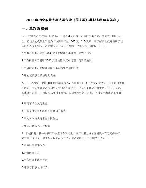 2022年南京农业大学法学专业《民法学》期末试卷B(有答案)