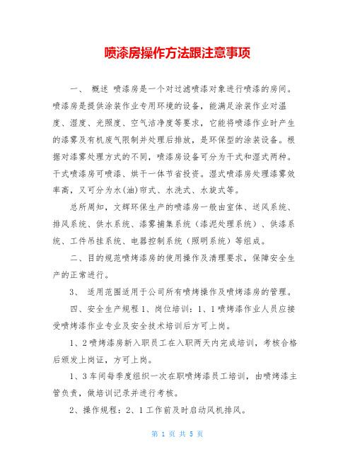 喷漆房操作方法跟注意事项