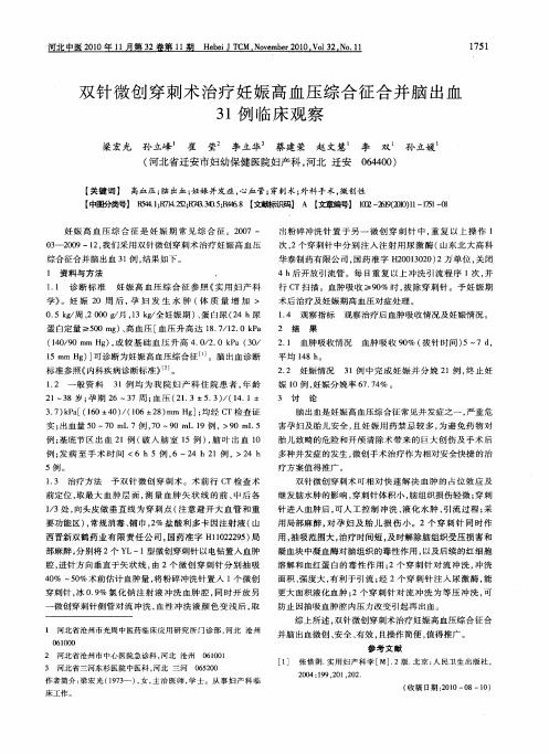 双针微创穿刺术治疗妊娠高血压综合征合并脑出血31例临床观察