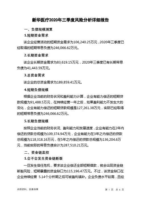 新华医疗2020年三季度财务风险分析详细报告