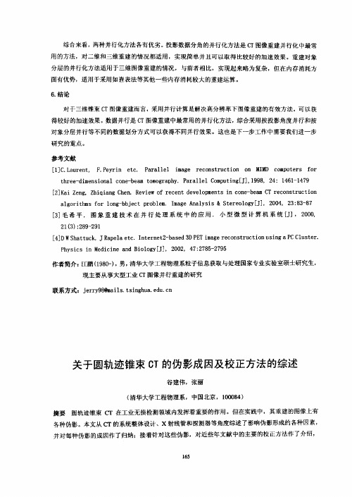 关于圆轨迹锥束CT的伪影成因及校正方法的综述