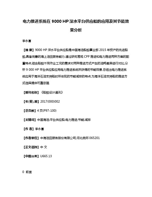 电力推进系统在9000 HP深水平台供应船的应用及其节能效果分析