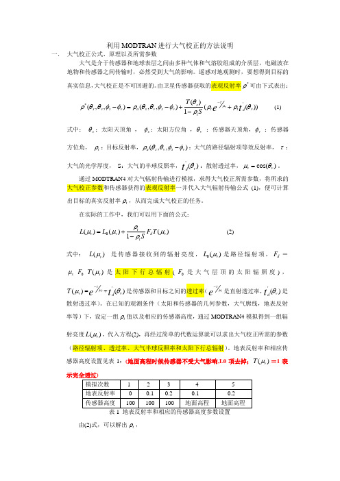 大气校正方法说明